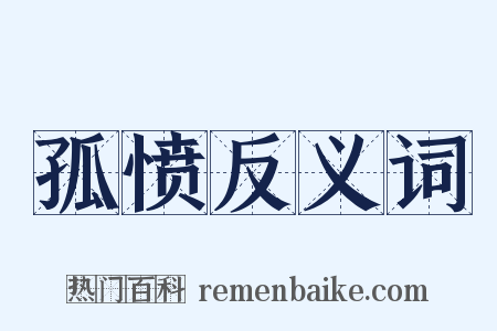 孤愤反义词是什么意思的图片
